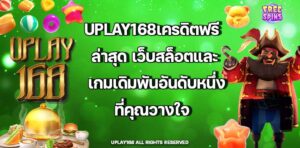UPLAY168เครดิตฟรีล่าสุด