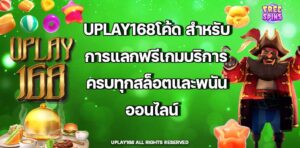 Uplay168โค้ด